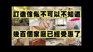 《訂造傢俬不可以不知道, 幾百個家庭已經受惠》香港 訂造傢俬｜廚廁訂造｜傢俬設計｜設計訂造｜傢俬佬