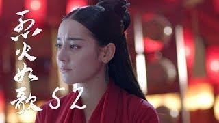 烈火如歌 | The  Flame's Daughter 52（大結局）【無字幕版】（迪麗熱巴、周渝民、張彬彬等主演）