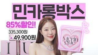 민카롱박스꼭 성공하세요85%할인!(335,300원→49,900원) 없는게 없는 찐템박스ㅣMINCARONG