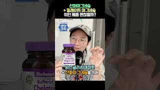 산화마그네슘+킬레이트마그네슘 좋은걸까?  #마그네슘 #마그네슘추천 #킬레이트마그네슘 #킬레이트 #버퍼드마그네슘 #산화마그네슘 #영양제추천 #영양제