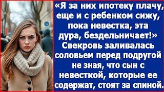 Свекровь заливалась соловьем перед подругой, не зная, что сын с невесткой стоят за спиной.