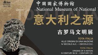 中国国家博物馆 意大利之源 古罗马文明展 Visit the Beijing "The Origin of Italy — Ancient Roman Civilization Exhibition"