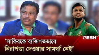 সাকিবের নিরাপত্তার নিশ্চয়তা দিতে পারছে না বিসিবি | Shakib Al Hasan | BCB | News | Desh TV