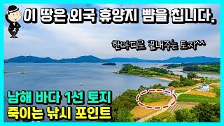 보물섬 남해 토지 매매 소식. 182평. 바다1선 최고의 절경지. 파노라마 오션뷰. 영구조망. 귀농 귀촌 땅 촌집 전원주택 주택 바닷가토지 사천 진주 고성 통영 거제 하동 부동산