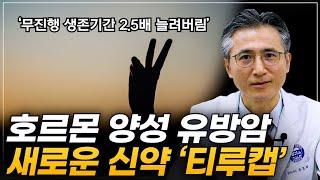 또 발전해버린 유방암의 새로운 치료제 '티루캡'