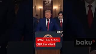 Дональд Трамп рассказал о причинах атаки США на Иран