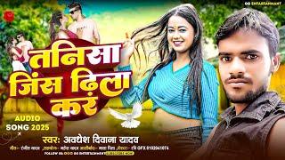 तनि सा जिंस ढिला करें | #Abdhesh_Deewana Yadav | #New Maghi Song 2025 || Maghi Video Aashish yadav