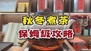 什么茶叶适合煮？怎么煮？秋冬煮茶保姆级攻略来了！