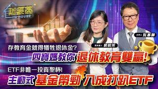 【財經慕House EP.167】存教育金就得犧牲退休金?四寶媽教你退休教育雙贏！ETF非唯一投資聖杯!主動式基金帶勁 八成打趴ETF2023.08.19  理財達人 郭莉芳