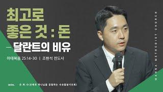 만나교회 [은하수] 최고로 좋은 것 - 돈: 달란트의 비유 - 조현석 전도사 | 2023-12-13