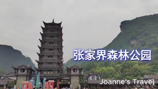 张家界，黄龙洞，魅力湘西- 中国湖南- Zhang Jia Jie, Huanglongdong Scenic Area, Hunan China #travel #travelvlog #china