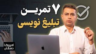 هفت تمرین تبلیغ نویسی