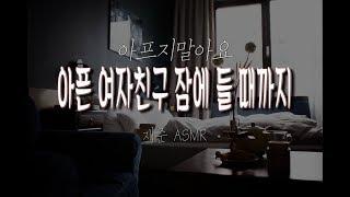 [ 재준 ASMR ] 아픈 여자친구 잠에 들 때까지 옆에서 속삭여주기 / 남자 ASMR / Male ASMR / ASMR / Role Play / 롤플레이