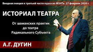 А. Дугин. Историал Театра. Вводная лекция.