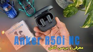 معرفی بررسی کامل و کار با نرم افزار انکر Anker R50i NC - review