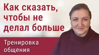 Тренировка общения // Чтобы не делал больше