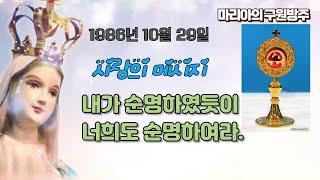 1986년 10월 29일  내가 순명하였듯이 너희도 순명하여라.