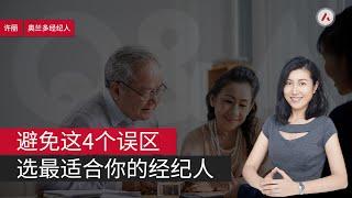 买房全知道：如何挑选适合你的经纪人，避免常见4个误区