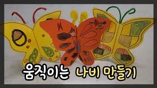 엄마표놀이 ) 움직이는 나비 만들기 | 봄미술활동 | 나비만들기