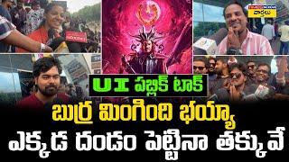 UI పబ్లిక్ టాక్ .. బుర్ర మింగింది భయ్యా  | Upendra UI Movie Public Talk  | UI Movie Review