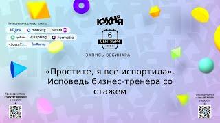 «Простите, я все испортила». Исповедь бизнес-тренера со стажем