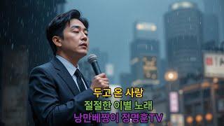 #두고온사랑 #정명보이스 #낭만베짱이정명훈TV  #AI트로트 #이별트로트 #감성트로트 #SunoAI  #트로트신곡 #50년대풍트로트 #사랑노래
