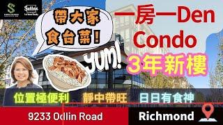 【Sandra睇樓團】 列治文 Richmond listing 9233 Odlin Road丨一房一Den Condo Open House丨起價$639,900丨#溫哥華地產 #住在溫哥華