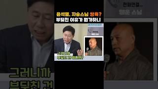 출처:'유용화의 생활정치'. 윤석렬이 자승 스님에게 쌍욕 수준으로 압박을 했다? 행운 스님이 말하는 떠도는 막후 이야기...#shorts