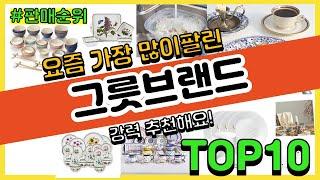 그릇브랜드 추천 판매순위 Top10 || 가격 평점 후기 비교