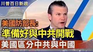 中共揚言準備好跟美國打任何戰爭 美國防部長：準備好與中共開戰｜美國定調:區分中共與中國【川普百日新政】｜2025/03/06