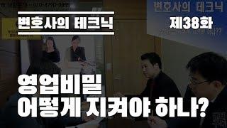 변호사의 테크닉 제 38화 '영업비밀 어떻게 지켜야 하나?'