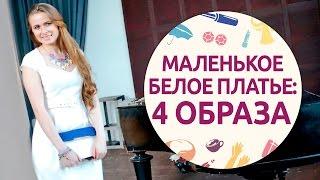 4 образа для белого платья [Шпильки | Женский журнал]