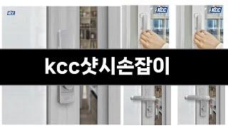 올해 가장 잘 팔린 kcc샷시손잡이 오늘의 인기추천 BEST ㅣ추천템ㅣ생활 꿀템ㅣ