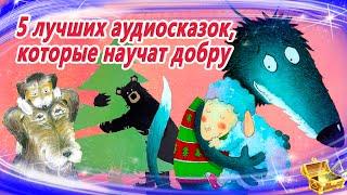 5 лучших аудиосказок, которые учат добру | Сказки на ночь | Сонные аудиосказки | Сказкотерапия