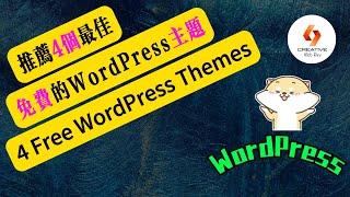 2024年四個最佳的免費WordPress主題推薦