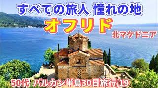 北マケドニアといえばオフリド！ 世界中から観光客が集まる絶景世界遺産【バルカン半島旅行/19】