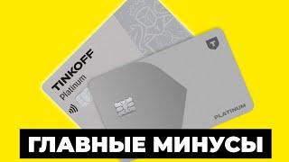 Минусы кредитной карты Платинум от Т-Банка (Тинькофф) / Tinkoff Platinum