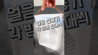 체감 온도 뚝 초대박 얼음선풍기 #여름나기 #꿀템#얼음 #얼음선풍기 #역대급 #주방필수템