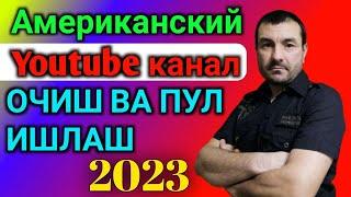 Американский Youtube канал очиш пул ишлаш. ORTIQ NURMATOV ONLAYN YOUTUBE DARSLIKLARI