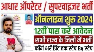 Aadhar Operator & Supervisor की निकली 12वी पास भर्ती ऐसे करे ऑनलाइन | Aadhar Supervisor Online Form