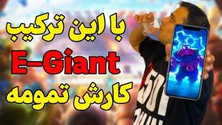 با این ترکیب راحت الکترو جاینت رو بترکون Take it easy E-Giant