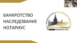 Наследование и правила банкротства гражданина: совместное заседание НОЦ