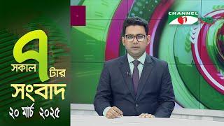 চ্যানেল আই সকাল ৭ টার সংবাদ || Channel i News || 20 March, 2025