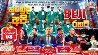 අසේල ජයරත්න ප්‍රමුඛ කුරුණෑගල BEJI | Kurinjampitiya 2023 | Full Show | "නටමුද අපි" BEJI රහට