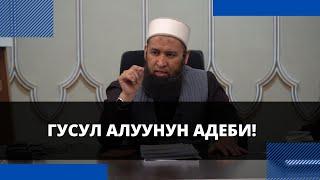 Гусул алуунун адеби! | Ар бирибиз билип алалы! | Максатбек ажы Токтомушев