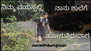 when I was going to school | ನಾವು ಶಾಲೆಗೆ ಹೋಗುತ್ತಿರುವಾಗ | ನಿಮ್ಮ ವಯಸ್ಸಿನಲ್ಲಿ #azliving#youtubevideo