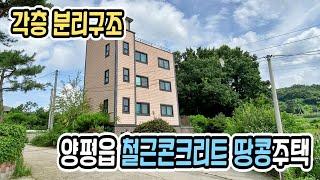 양평시내 도보생활가능한 접근성좋은 양평전원주택매매,각층 분리구조 땅콩주택입니다.4억대전원주택,양평전원주택,양평부동산급매물 전문[요집어때 32877]