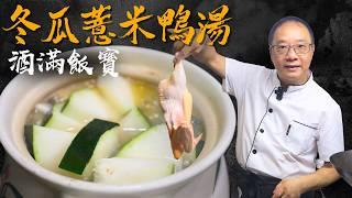 Chinese Winter Melon Duck Soup with Barley | 清熱解暑 利濕排毒《冬瓜薏米鴨湯》夏季潮濕天氣飲最合適