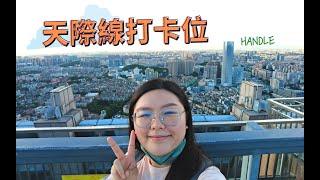 [上帝視角] 60層樓高感受城市之美N個中山第一商場頂層觀景台日落天際線打卡位 | 利和廣場城市觀景台