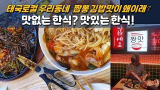 태국로컬 우리동네 맛없는 한식? 맛있는 한식!